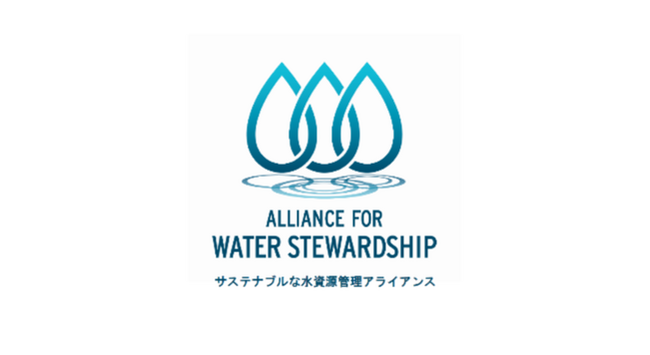 サステナブルな水の国際認証機関 Alliance for Water Stewardship（AWS）が日本での活動を強化