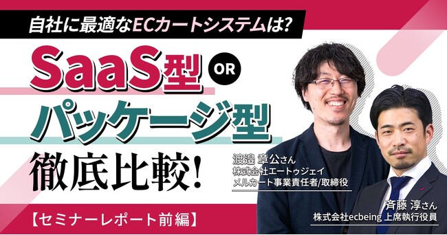 自社に最適なECカートを選ぶには？SaaS型メルカート vs パッケージ型ecbeingの比較【セミナーレポート】