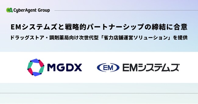 MG-DX、EMシステムズと戦略的パートナーシップの締結に合意　ドラッグストア・調剤薬局向け次世代型「省力店舗運営ソリューション」を提供