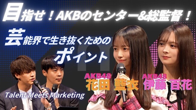 AKB48伊藤百花＆花田藍衣、Wonderlabo Holdings運営のマーケットメディア「MarShall」に登場！～現役アイドルに求められるマーケティング力とは？～