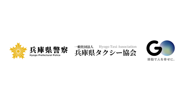 兵庫県警察、兵庫県タクシー協会、タクシーアプリ『GO』が共同で防犯対策の強化施策を実施　タクシーで安全・安心なまちづくりを