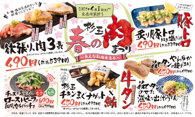 大衆寿司居酒屋「鮨 酒 肴　杉玉」肉好き全員集合！寿司も一品料理も肉！肉！肉！『杉玉 春の肉まつり～色んなお肉大集合～』開催！＜4月1日（火）から全国の杉玉で販売開始＞