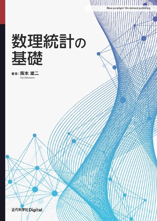 豊富な演習問題と解答により、数理統計の基礎をしっかり身につけられる『数理統計の基礎』