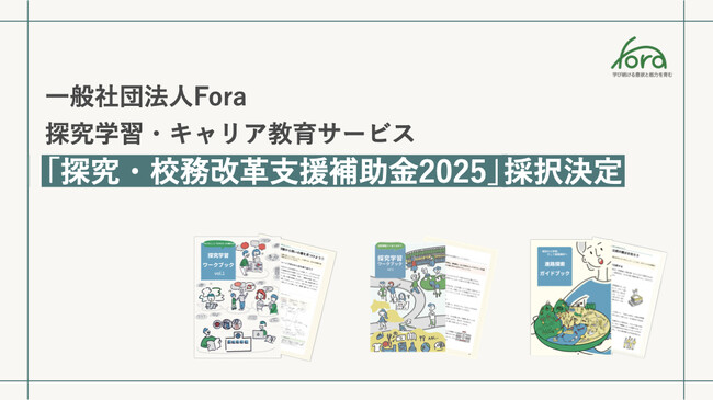一般社団法人Fora、経済産業省「探究・校務改革支援補助金2025」に採択が決定。補助金活用校を募集。