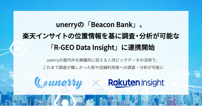 unerryの「Beacon Bank」、楽天インサイトが提供する位置情報を基に調査・分析が可能なプロダクト「R-GEO Data Insight」に連携開始