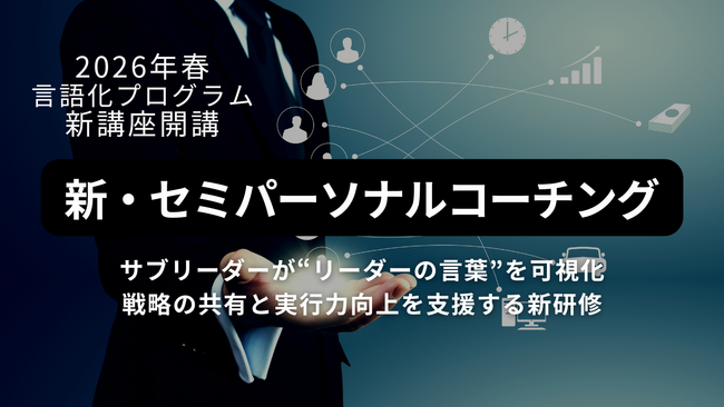 「言語化でリーダーの思考を組織に浸透」 木暮太一監修、新・セミパーソナルコーチング開講