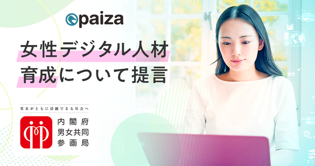 女性ロールモデルがIT人材不足を救う！ paiza、男女共同参画会議　第41回計画実行・監視専門調査会（内閣府）で女子学生への訴求の重要性を提言