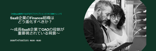 Zuora Japan、米国トレンドからみるSaaS企業の成長に必須な財務組織の在り方を解説！【ウェビナー】SaaS企業のFinance組織はどう進化すべきか？