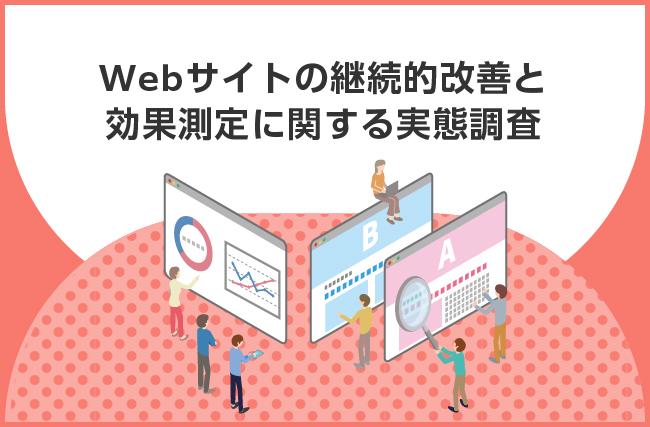 【Webサイト運用の課題、改善の効果は？】8割以上が、Webサイトの運用に「課題」を実感　そのうち約6割が「分析結果を具体的な改善施策に結びつけられない」と回答