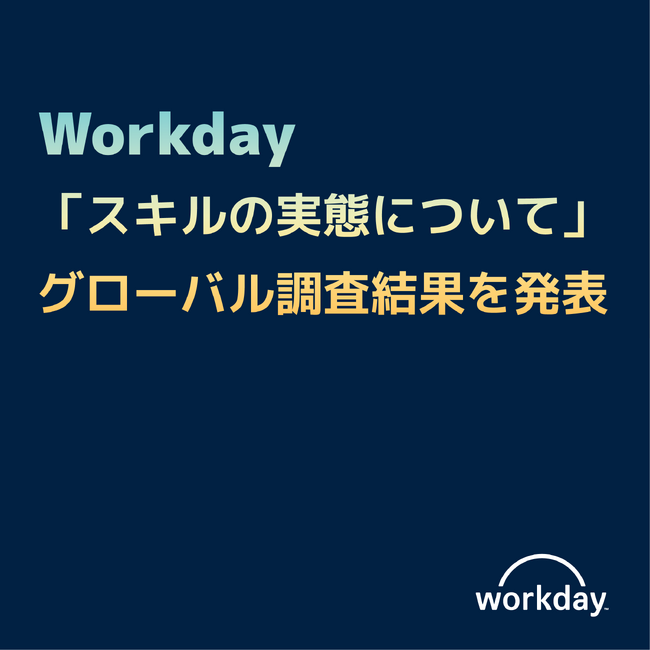 Workday、 「スキルの実態について」日本を含むグローバル調査結果を発表 人財不足への懸念が高まる中、スキルベース戦略への移行が進む
