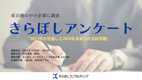 賃上げ予定は71％！きらぼしコンサルティング、「2025年の見通しと2024年末賞与の支給実績」アンケート調査結果を公開