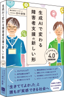 書籍『生成AIで変わる障害者支援の新しい形 〜ソーシャルワーク4.0〜』 書籍『生成AIで変わる障害者支援の新しい形 〜ソーシャルワーク4.0〜』