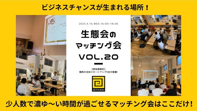 NPO法人生態会が、企業とスタートアップのご縁を作ります！関西で注目のスタートアップとのマッチング会を4月16日に開催。