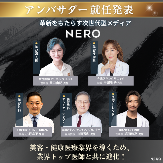 革新をもたらす次世代型メディア「NERO」業界トップ医師のアンバサダー起用を発表！