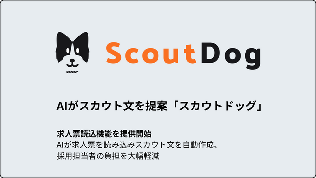 AIがスカウトメッセージを提案する『スカウトドッグ』、求人票読込機能を提供開始