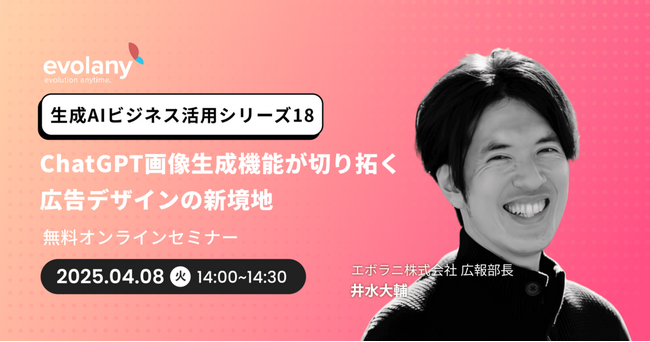 ChatGPTの画像生成を広告に取り入れるには？　30分間でサクッと解説（4/8無料オンラインセミナー）