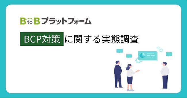 【BCP対策に関する実態調査】約4社に1社が過去3年で災害による事業中断を経験　一方、BCP対策に着手できていない割合もほぼ同数