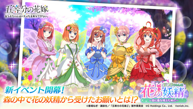 アニメ「五等分の花嫁」初のゲームアプリ『五等分の花嫁 五つ子ちゃんはパズルを五等分できない。』新イベント「五つ子ちゃんは花の妖精！？～街に春を呼ぶために～」開催！