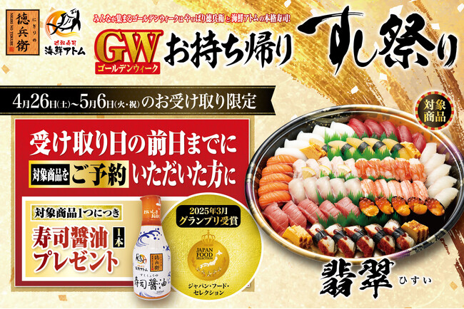 【グルメ廻転寿司　にぎりの徳兵衛、海鮮アトム】GW（ゴールデンウィーク）お持ち帰りすし祭り ご予約受付開始！対象商品を前日までにご予約で「寿司醤油」がもらえる！