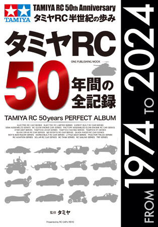 【3月31日発売】半世紀の間に登場したタミヤRC全製品を掲載！　ホビーファン必携の一冊「タミヤRC 50年間の全記録」が登場！
