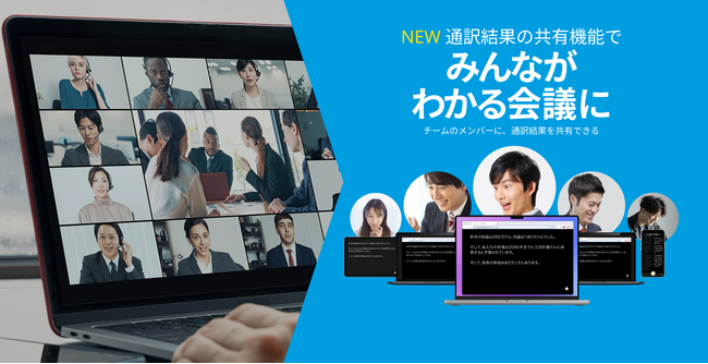 ＜ユーザーの声を反映＞AI同時通訳「ポケトーク ライブ通訳」に“共有機能” を搭載した「チームプラン」の提供開始