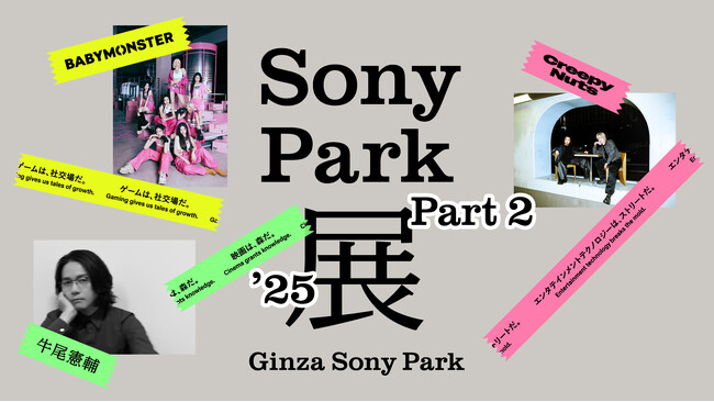 BABYMONSTER、Creepy Nuts、牛尾憲輔とともにつくる「Sony Park展 2025」Part 2を4月20日（日）より開催！