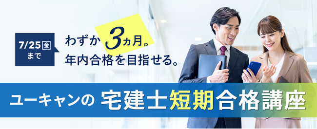2025年3月28日（金）より、『宅建士 短期合格講座』のお申込み受付開始！