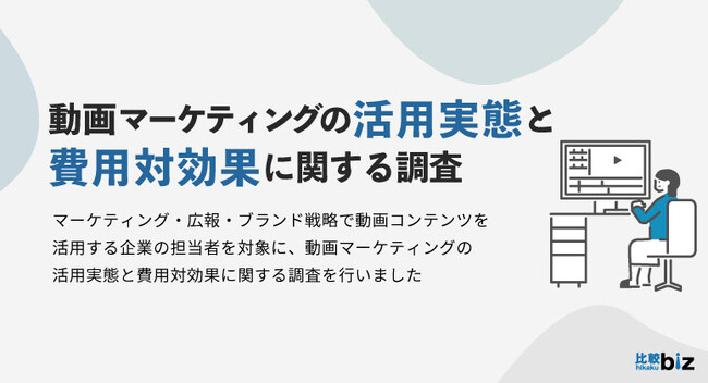 動画マーケティングの活用実態と費用対効果に関する調査｜比較ビズとFunusualによる共同調査