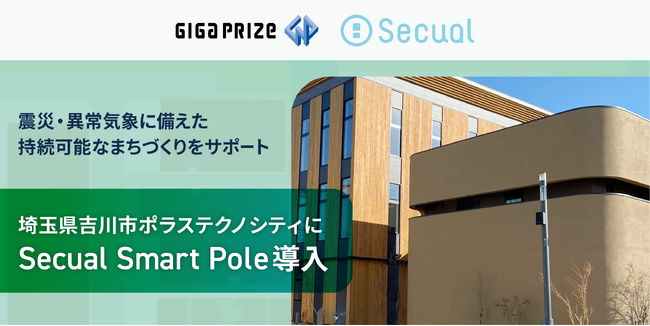 埼玉県吉川市 ポラステクノシティに『Secual Smart Pole』を導入　～多発化・激甚化する震災・異常気象に備えた持続可能なまちづくりをサポート～