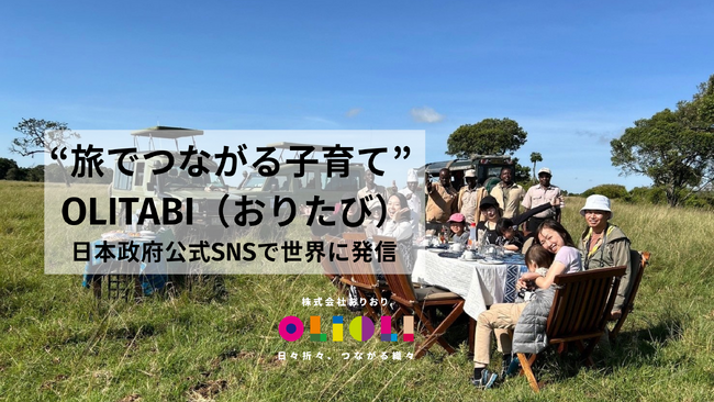 “*孤育て”に共創という選択肢。「みんなで創る親子旅」OLITABI（おりたび）／株式会社おりおりが日本政府公式SNSより世界に向けて紹介されました