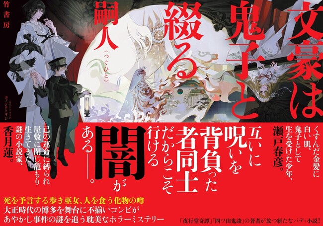 大正時代の博多を舞台に変人作家と毒舌の少年助手が謎を追う耽美なホラーミステリー『文豪は鬼子と綴る』が発売