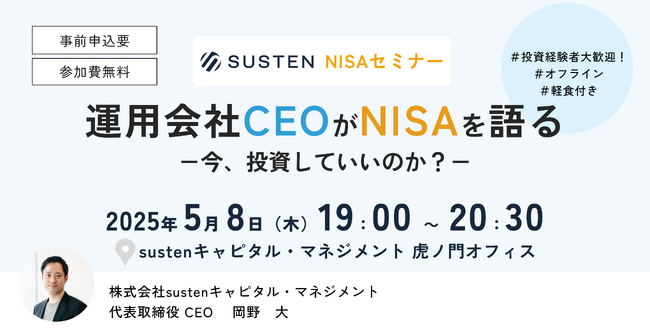 【CEO直伝セミナー】資産運用の自動化サービス『SUSTEN（サステン）』、「運用会社CEOがNISAを語るー今、投資していいのか？ー」を5/8（木）に開催