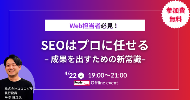 Web担当者必見！SEOの新常識を学ぶ無料セミナーを開催