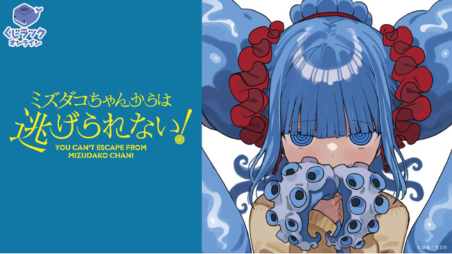 『ミズダコちゃんからは逃げられない!』が「くじラックオンライン」に登場！新規描き下ろしなどを使用したオリジナルグッズがハズレなしでゲットできる！2025年4月4日（金）より発売開始！