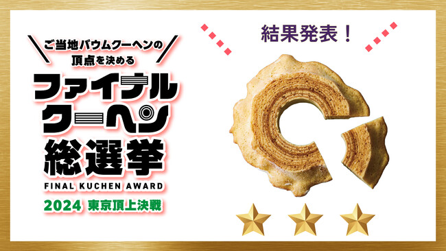 全国ご当地バウムクーヘンの2024年ファイナルグランプリが決定!　なんと３連覇達成！！　全国31ブランドによる激戦を制したのは、山梨県 パティスリー ザ・エレン！