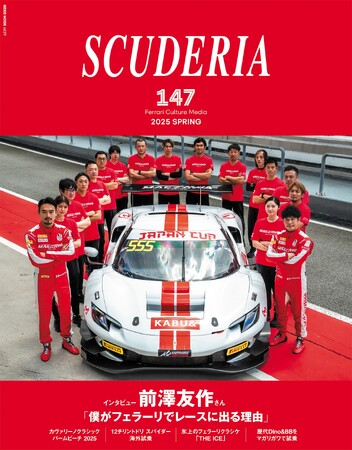 前澤友作さん「僕がフェラーリでレースに出る理由」を収録！フェラーリ専門誌「スクーデリア 147号」を3月31日（月）に発売！