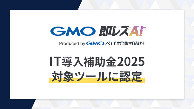中小企業庁の「IT導入補助金2025」対象ツールにお問い合わせ対応AI導入支援サービス「GMO即レスAI」が認定【GMOペパボ】