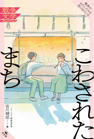戦後80年。いま読むべき戦争文学集が、漫画家・今日マチ子のカバーイラストで発売!