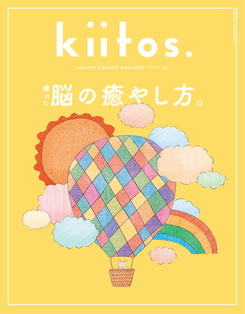 知れば知るほど、毎日が変わり、人生が輝き出す『kiitos.』vol.32の特集テーマは「疲れた脳の癒やし方。」