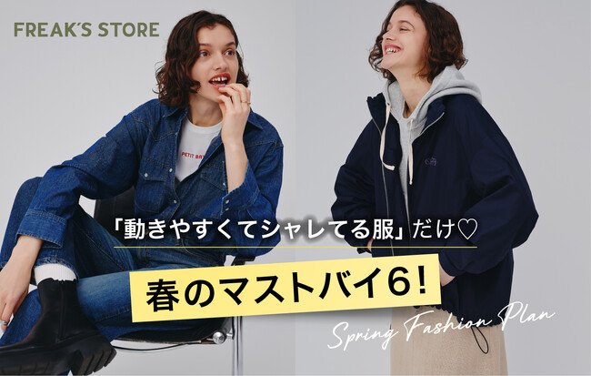 FREAK'S STOREが提案する、今年の春が見違える６つのマストバイアイテム。おしゃれ見えしながら、動きやすく、着こなしやすく、機能性を兼ね備えたデイリー服。