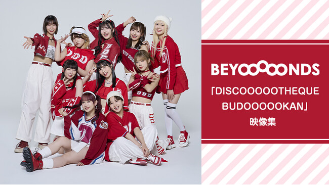 ハロー！プロジェクト「BEYOOOOONDS」のパフォーマンスをカラオケルームで堪能！日本武道館ライブ映像＆MVを、JOYSOUND「みるハコ」で無料配信！