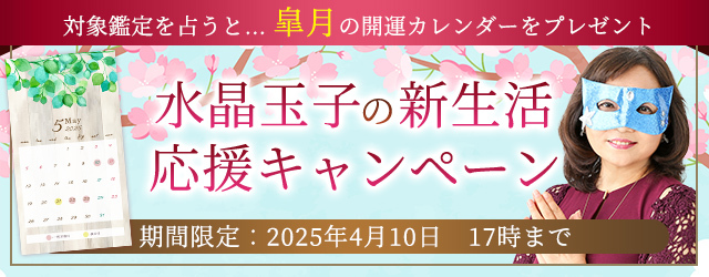 2025年上半期の運勢｜水晶玉子が占う、あなたの運勢と開運。公式占いサイト「エレメンタル占星術」にて、皐月の開運カレンダー待ち受け画像がもらえる『新生活応援キャンペーン』を実施中