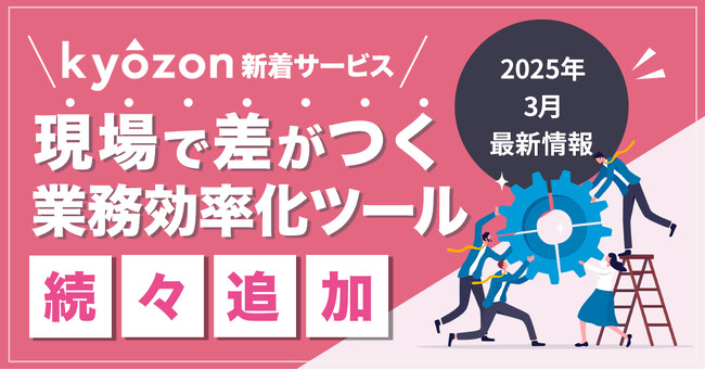 【kyozon新着サービス】現場で差がつく業務効率化ツールが続々追加！SaaS・ITサービスの比較サイト『kyozon』より