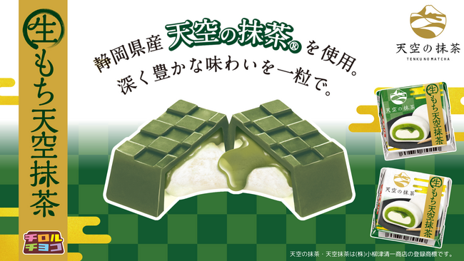 “天空の抹茶”の深い旨みと“もちっ”と食感がたまらない♪「チロルチョコ〈生もち天空抹茶〉」新発売♪