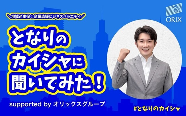 地域が主役の企業応援ビジネスバラエティ『となりのカイシャに聞いてみた！supported by オリックスグループ』　2025年4月より東北・中国・四国に加え、北海道・九州エリアでも放送スタート！