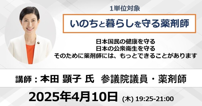 4/10 参議院議員 本田顕子氏登壇!いのちと暮らしを守る薬剤師