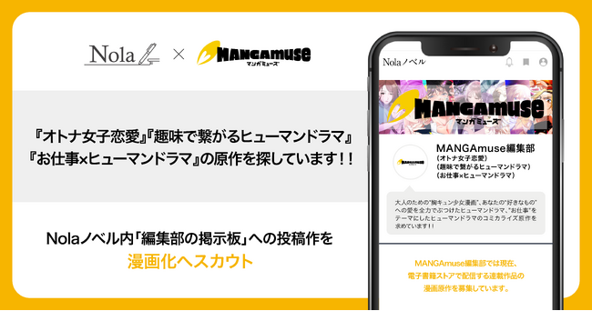 【indent×アミューズクリエイティブスタジオ、オリジナルIPの創出に向けた原作発掘の取り組みを開始】創作プラットフォーム「Nola」内の「編集部の掲示板」に、MANGAmuse編集部ページを新設！