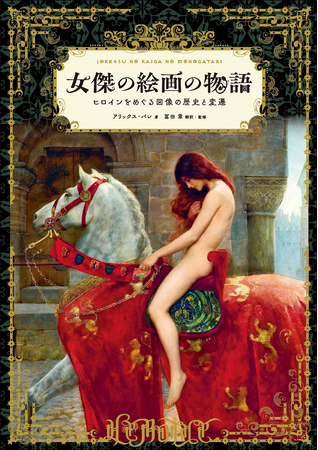 絵画が物語るヒロインの図像の歴史と変遷『女傑の絵画の物語』4月発売