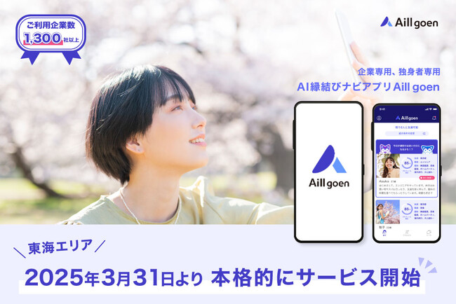 Aill goenが東海エリアで本格展開！
