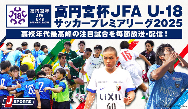 高円宮杯 JFA U-18 サッカープレミアリーグ2025 4月5日(土)開幕！高校年代最高峰の注目試合を毎節放送・配信！